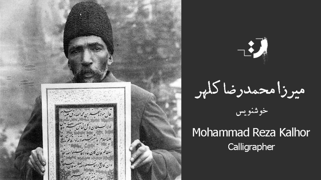 Mirza Mohammad Reza Kalhor Information – Artebox